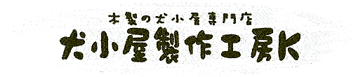 木製の犬小屋専門店【犬小屋製作工房 Ｋ】 