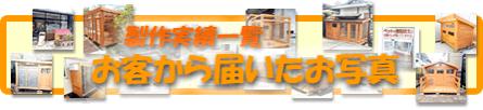 これまでお客様へお届けした犬小屋の記録です。沢山ありますので、ゆっくりご覧ください。 組み立て完成画像一覧