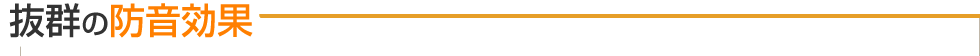 抜群の防音効果