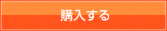購入する