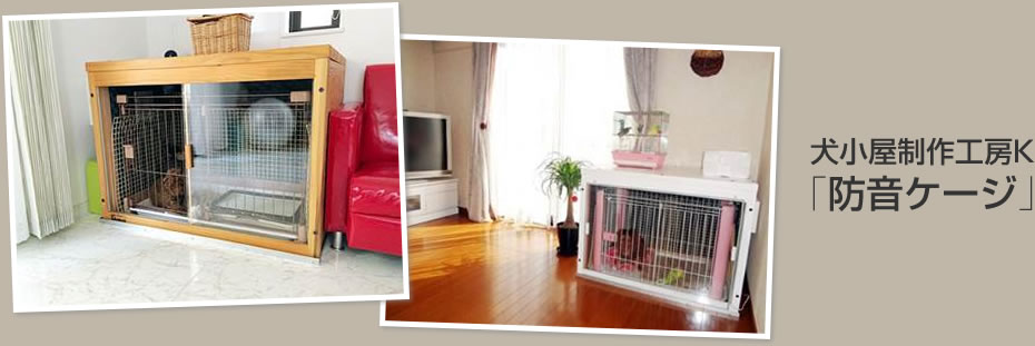 犬小屋工房K 防音ゲージ