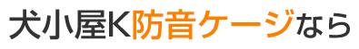 犬小屋K防音ケージなら