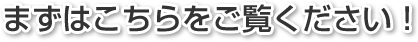 まずはこちらをご覧ください！