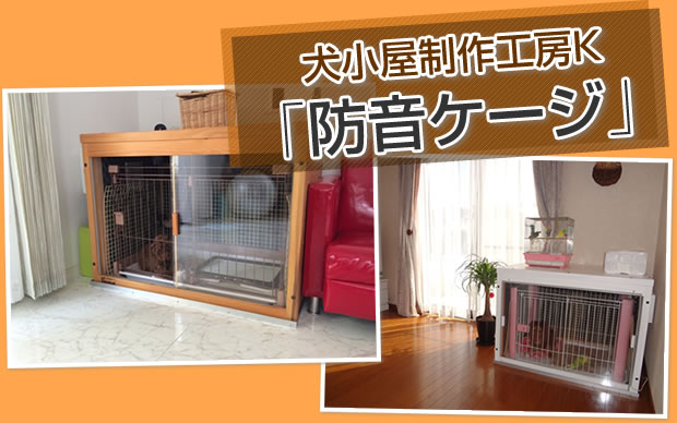 犬小屋工房K　防音ゲージ